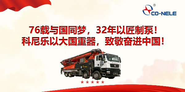 76載與國同夢,32年以匠制泵!科尼樂以大國重器,致敬奮進中國! 76載與國同夢,32年以匠制泵!科尼樂以大國重器,致敬奮進中國!